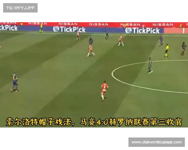 索尔洛特错失空门马竞0比4惨败巴黎世俱杯进程一片迷雾 索尔洛特错失空门马竞0比4惨败巴黎世俱杯进程一片迷雾